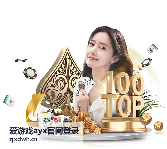 爱游戏ayx官网登录登录入口页面示意